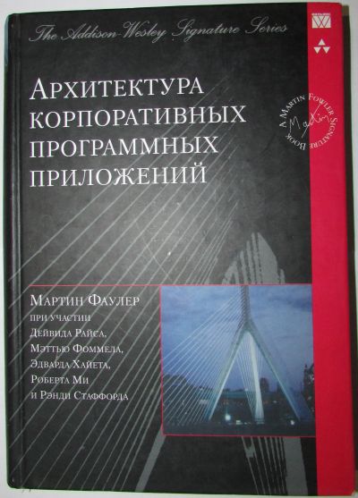 Лот: 17650029. Фото: 1. Архитектура корпоративных программных... Компьютеры, интернет