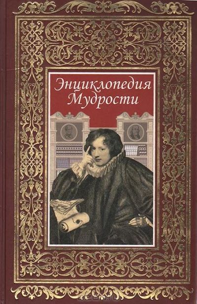 Лот: 3101458. Фото: 1. "Энциклопедия мудрости" - это... Энциклопедии