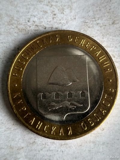 Лот: 13311091. Фото: 1. 10 рублей «Курганская область... Россия после 1991 года