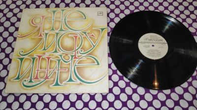 Лот: 25810672. Фото: 1. " Я не могу иначе " большая виниловая... Аудиозаписи