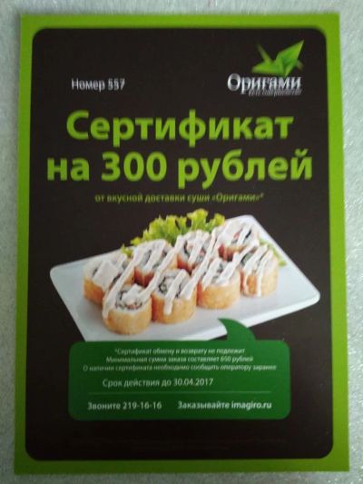 Лот: 9429232. Фото: 1. Сертификат на суши "Оригами". Подарочные сертификаты, купоны, промокоды