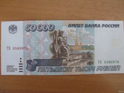 Лот: 17267700. Фото: 1. 50000 рублей 1995 года. Серия... Россия, СССР, страны СНГ