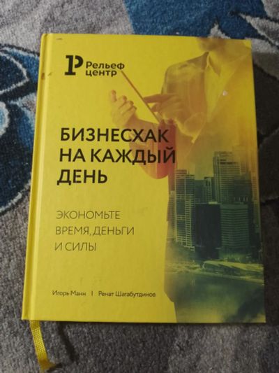 Лот: 25890346. Фото: 1. Манн Шабагутдинов Бизнесхак на... Менеджмент