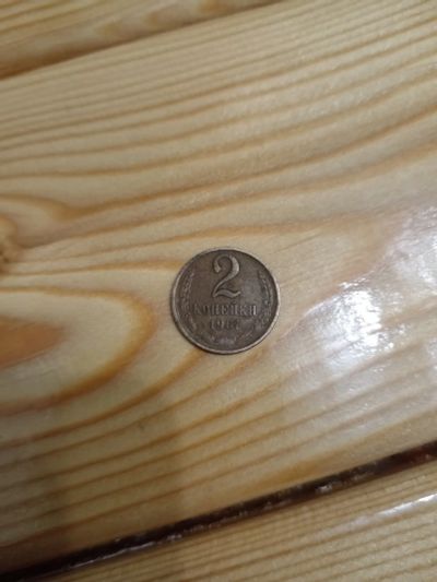 Лот: 25882598. Фото: 1. 2 копейки 1961 г. Россия и СССР 1917-1991 года