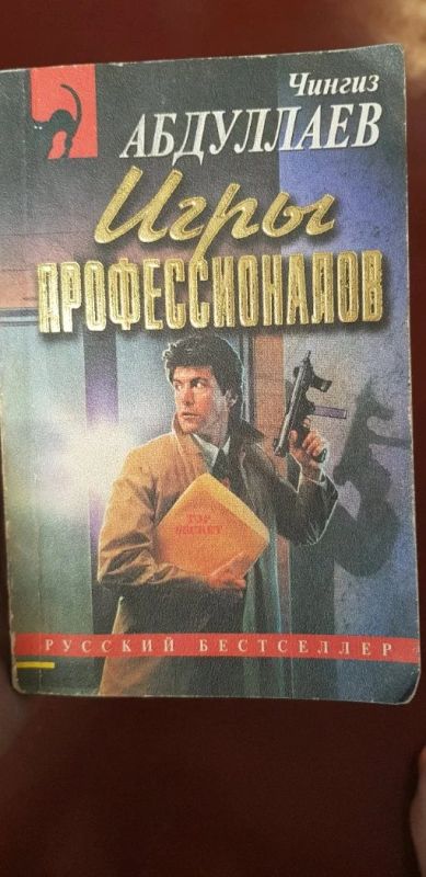 Лот: 14318927. Фото: 1. Книга ""Игры профессионалов... Художественная