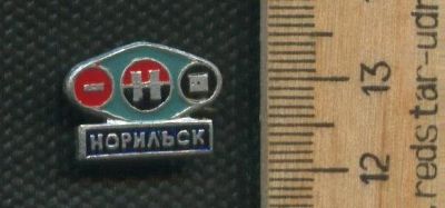 Лот: 17379235. Фото: 1. ( № 7954 ) значки Норильск. Памятные медали