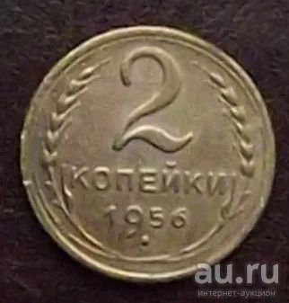 Лот: 16842035. Фото: 1. Монеты СССР 2 копейки 1956г. Россия и СССР 1917-1991 года