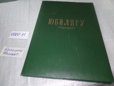 Лот: 18683603. Фото: 1. папка "Юбиляру" зеленая формат... Папки, портфели