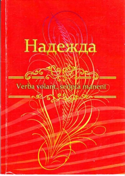 Лот: 12273017. Фото: 1. Надежда Сборник художественных... Художественная