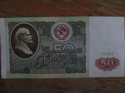 Лот: 15926937. Фото: 1. 50 рублей 1991 года. Серия АН. Россия, СССР, страны СНГ
