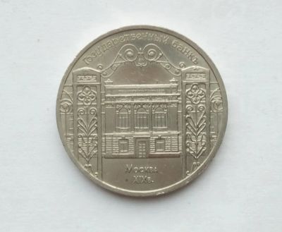 Лот: 25885443. Фото: 1. 5 рублей 1991 Государственный... Россия и СССР 1917-1991 года