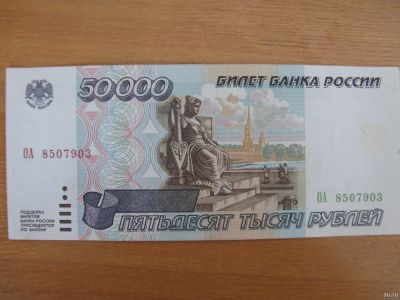 Лот: 17267675. Фото: 1. 50000 рублей 1995 года. Серия... Россия, СССР, страны СНГ