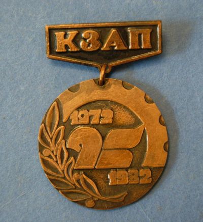Лот: 4849639. Фото: 1. Медаль " КЗАП " Красноярский завод... Памятные медали
