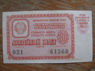Лот: 17397306. Фото: 1. Лотерейный билет 1961 года. Выпуск... Билеты, талоны