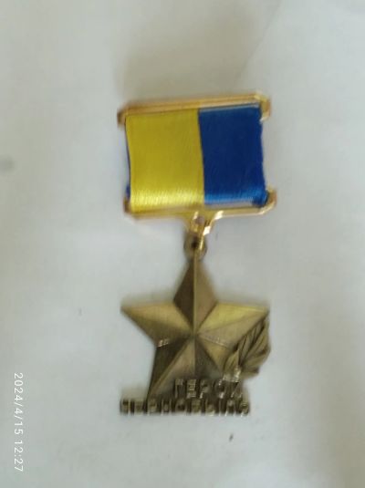 Лот: 21986713. Фото: 1. Медаль звания Герой Чернобыля... Вещи известных людей, автографы
