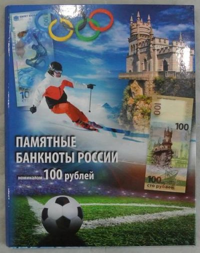 Лот: 11020470. Фото: 1. Альбом для 3-х банкнот 100 рублей... Аксессуары, литература