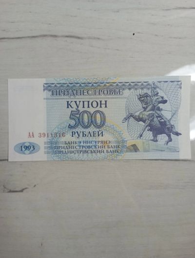Лот: 20269802. Фото: 1. 500 рублей 1993 купон Приднестровье. Европа