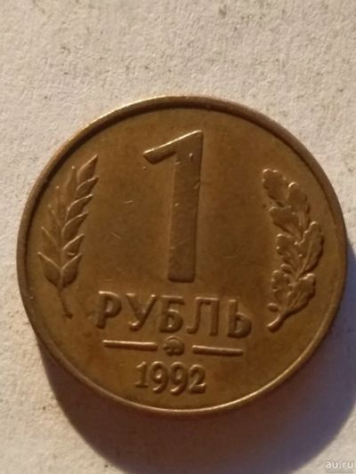 Лот: 13274877. Фото: 1. 1 рубль 1992 ммд. Россия после 1991 года
