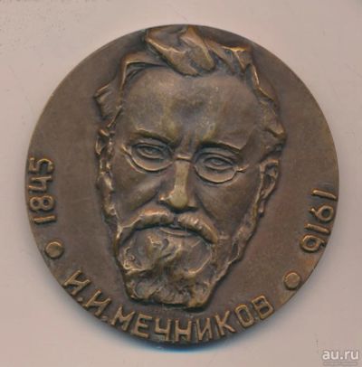 Лот: 18191116. Фото: 1. СССР Медаль 1970 И.И.Мечников... Юбилейные