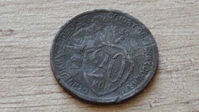 Лот: 9215599. Фото: 1. 20 копеек 1931. Россия и СССР 1917-1991 года