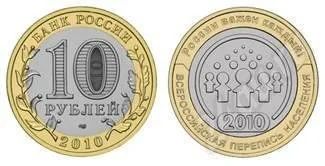Лот: 596582. Фото: 1. 10 руб 2010 Перепись СПДМ. Россия и СССР 1917-1991 года