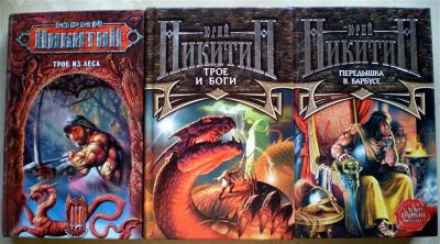 Лот: 1138390. Фото: 1. Юрий Никитин. Трое из леса. Трое... Художественная