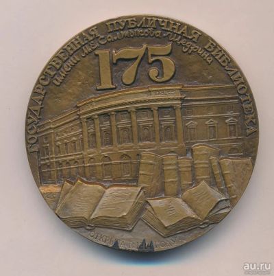 Лот: 14844775. Фото: 1. СССР Медаль 1979 Ленинград Гос... Памятные медали