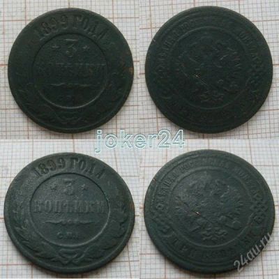 Лот: 1414990. Фото: 1. 3 копейки 1899г СПБ (№465). Россия до 1917 года