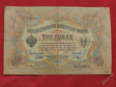 Лот: 1535597. Фото: 1. Банкнота 3 три рубля 1905 года... Россия, СССР, страны СНГ