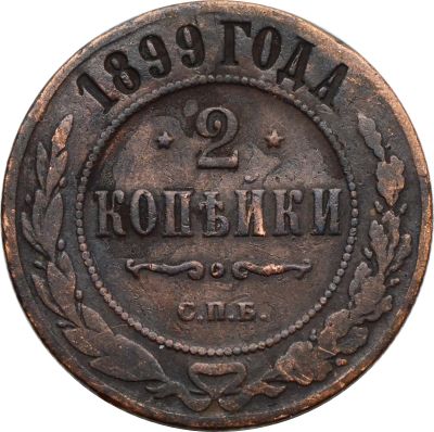 Лот: 22173313. Фото: 1. 2 копейки 1899 СПБ Николай II. Россия до 1917 года