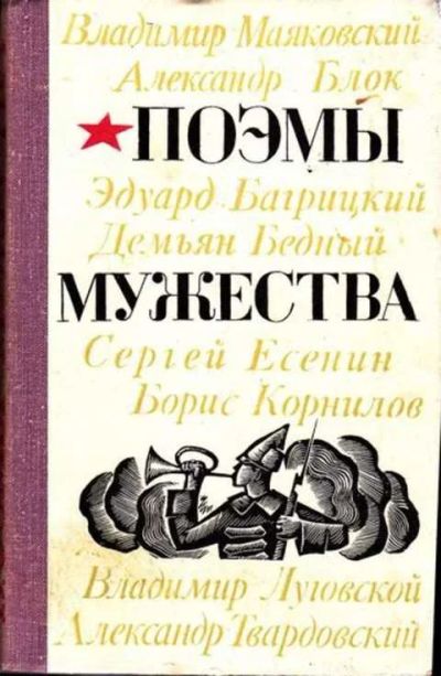 Лот: 12256618. Фото: 1. Поэмы мужества. Художественная