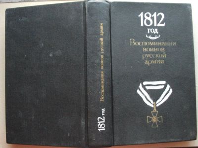 Лот: 17131006. Фото: 1. Книга 1812 год Воспоминания воинов... Книги