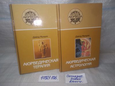 Лот: 25856647. Фото: 1. озю,вбр(5092301) Фроули Давид... Религия, оккультизм, эзотерика