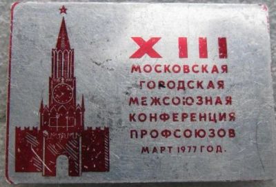 Лот: 21734841. Фото: 1. Значок XIII Московская городская... Памятные медали