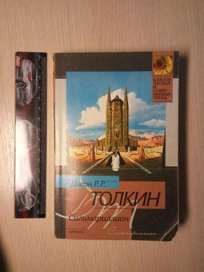 Лот: 10592686. Фото: 1. Книга Сильмариллион. Джон Толкин... Художественная