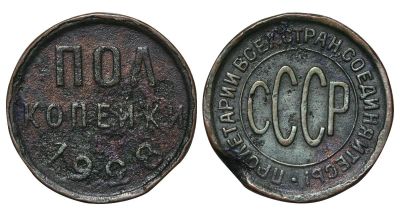 Лот: 21039392. Фото: 1. Полкопейки 1928 год. Россия и СССР 1917-1991 года