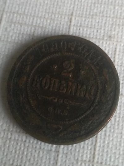Лот: 19419923. Фото: 1. 2 копейки 1900 года. Россия до 1917 года
