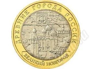 Лот: 278405. Фото: 1. 10 рублей 2009 Новгород UNC ММД. Россия и СССР 1917-1991 года