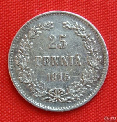 Лот: 1548563. Фото: 1. (№235) 25 пенни 1915 (Финляндия... Россия до 1917 года