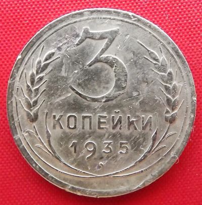 Лот: 4989725. Фото: 1. (№3767) 3 копейки 1935 (СССР... Россия и СССР 1917-1991 года