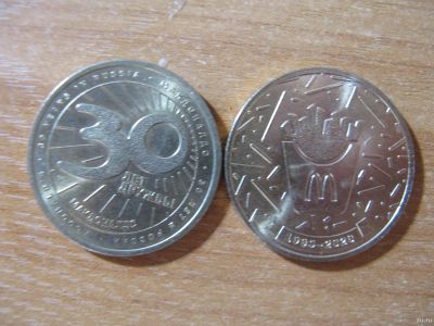 Лот: 15968217. Фото: 1. Жетон монета МакДональдс. 30 лет... Россия после 1991 года