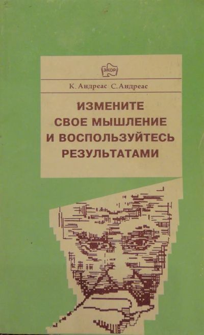 Лот: 3306386. Фото: 1. Конира Андреас, Стив Андреас... Психология