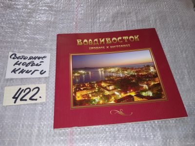 Лот: 18477401. Фото: 1. Владивосток. Прошлое и настоящее... Путешествия, туризм