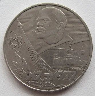 Лот: 9355827. Фото: 1. СССР 1 рубль 1977. 60 лет Советской... Россия и СССР 1917-1991 года