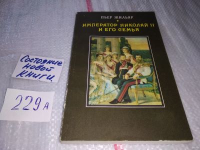 Лот: 5630388. Фото: 1. Император Николай II и его семья... История