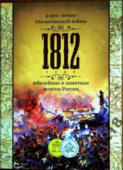 Лот: 5401993. Фото: 1. Альбом для серии война 1812 г... Россия после 1991 года