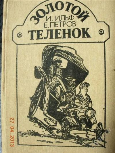 Лот: 2749631. Фото: 1. Ильф, Петров "Золотой теленок". Художественная