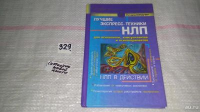Лот: 8928606. Фото: 1. НЛП в действии. Лучшие экспресс-техники... Психология
