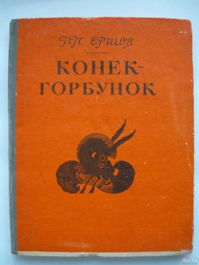 Лот: 18291330. Фото: 1. П.Ершов "Конек Горбунок". большой... Художественная для детей