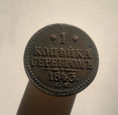 Лот: 8513489. Фото: 1. 1 копейка серебромъ 1843 СМ. Россия до 1917 года
